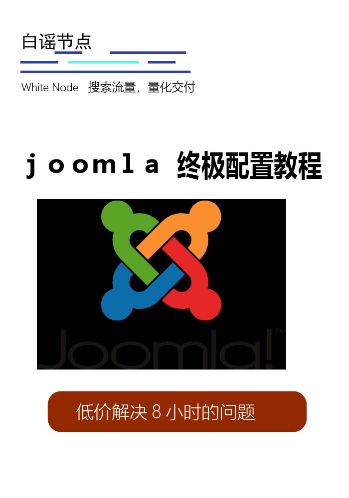 joomal配置手册,5分钟剩下您8小时销售的策略