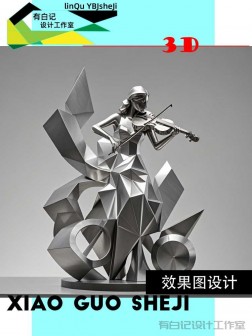 现代不锈钢小提琴人物效果图设计