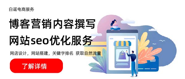 网店，网站搭建优化