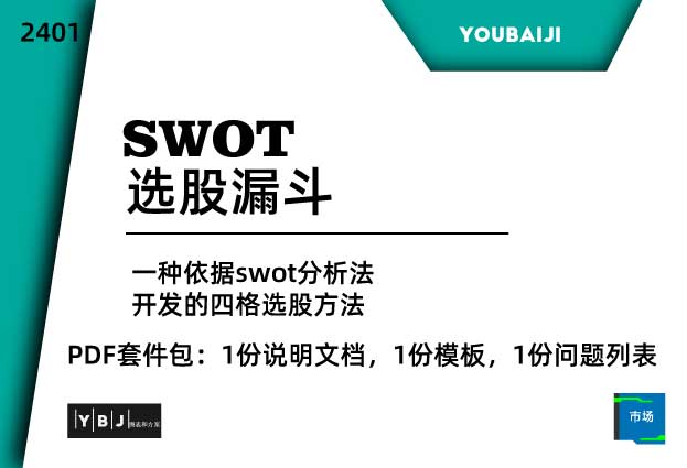 一种swot筛选框架